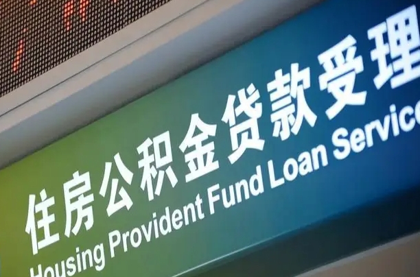吉安粤省市公积金还贷（吉安粤省事公积金怎么提前还贷）