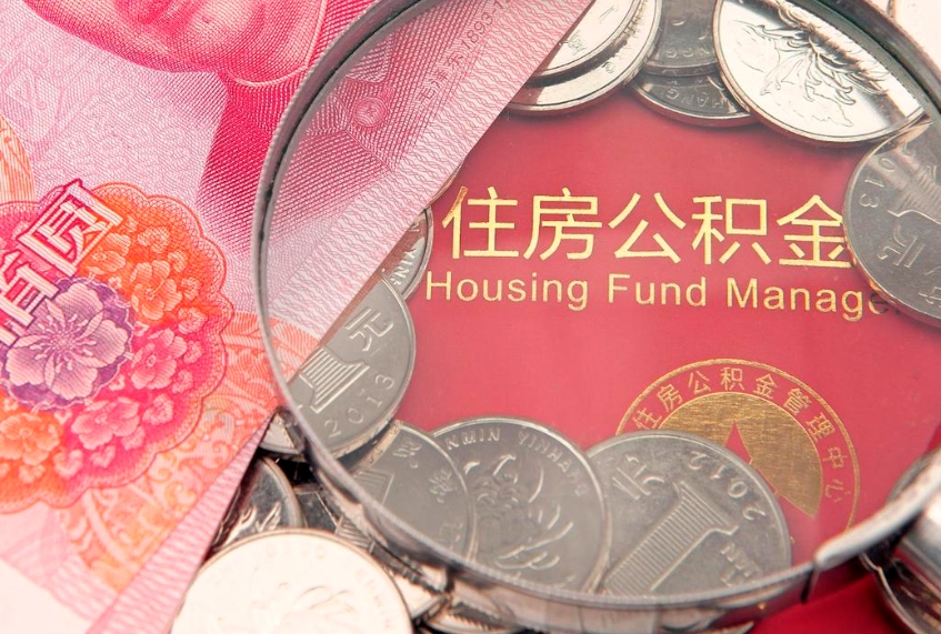吉安缺钱怎么把公积金提取出来（缺钱怎么把公积金提取出来最多取多少）