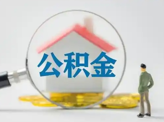 吉安辞职能取公积金么（吉安辞职还能取公积金吗）